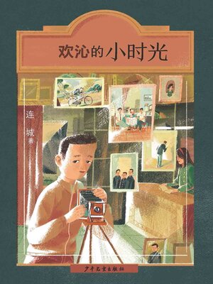 cover image of 欢沁的小时光